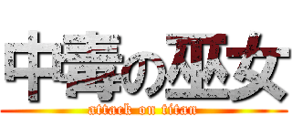 中毒の巫女 (attack on titan)