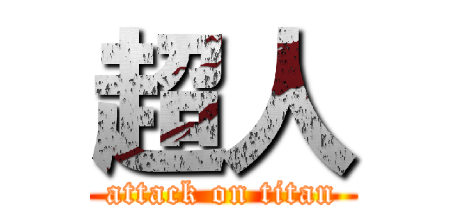 超人 (attack on titan)
