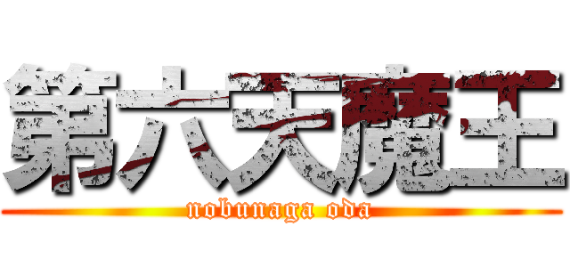 第六天魔王 (nobunaga oda)