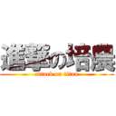進撃の培農 (attack on titan)