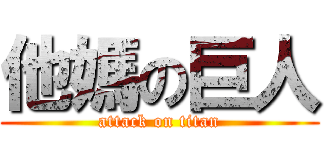他媽の巨人 (attack on titan)