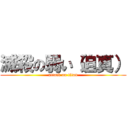 滅殺の弱い（迫真） (attack on titan)