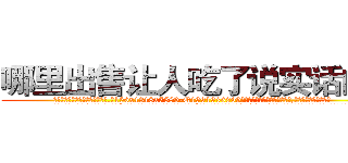 哪里出售让人吃了说实话的药 (哪里出售让人吃了说实话的药【电.话156x1318x7580-Q1991936399鑫宏药业】我们做的是长期生意,靠的是老客户长期支持
参考消息网2月20日报道 韩媒称，“剩女多、离婚率高的城市，房价一定会上涨。”这是中国经济学家金岩石2016年12月参加在上海举行的房地产相关论坛时说的话。
)