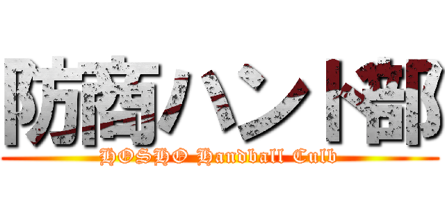 防商ハンド部 (HOSHO Handball Culb)
