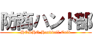 防商ハンド部 (HOSHO Handball Culb)