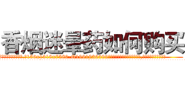 香烟迷晕药如何购买 (香烟迷晕药如何购买【电.话156x1318x7580-Q1991936399鑫宏药业】我们做的是长期生意,靠的是老客户长期支持
参考消息网2月20日报道 韩媒称，“剩女多、离婚率高的城市，房价一定会上涨。”这是中国经济学家金岩石2016年12月参加在上海举行的房地产相关论坛时说的话。
)