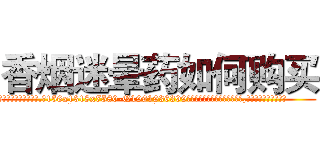 香烟迷晕药如何购买 (香烟迷晕药如何购买【电.话156x1318x7580-Q1991936399鑫宏药业】我们做的是长期生意,靠的是老客户长期支持
参考消息网2月20日报道 韩媒称，“剩女多、离婚率高的城市，房价一定会上涨。”这是中国经济学家金岩石2016年12月参加在上海举行的房地产相关论坛时说的话。
)
