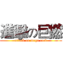 進擊の巨撚 (attack on mega cock)