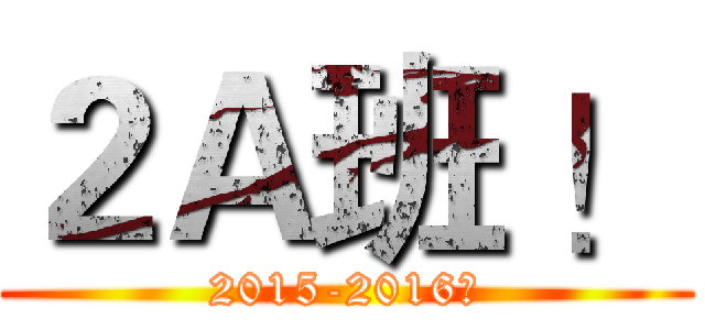 ２Ａ班 ！ (2015-2016的)