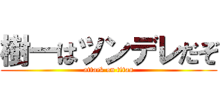 樹一はツンデレだぞ (attack on titan)