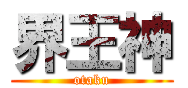 界王神 (otaku)