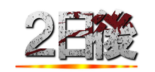 ２日後 ()