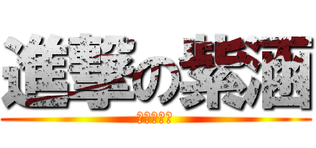進撃の紫涵 (進撃の紫涵)