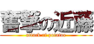 奮撃の近藤 (attack of potatoe)