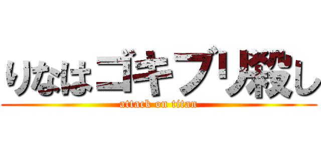 りなはゴキブリ殺し (attack on titan)