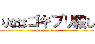 りなはゴキブリ殺し (attack on titan)