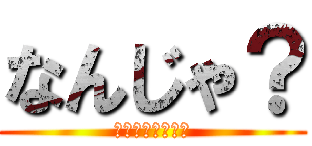 なんじゃ？ (サンヨー圧接って)