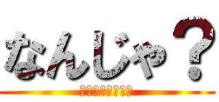 なんじゃ？ (サンヨー圧接って)