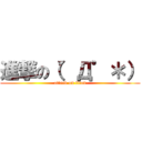 進撃の（゜Д゜＊） (attack on titan)