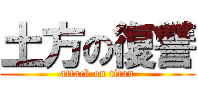 土方の復讐 (attack on titan)