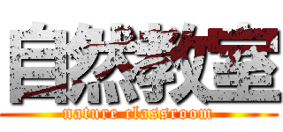 自然教室 (nature classroom)