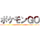ポケモンＧＯ (pokemon go)