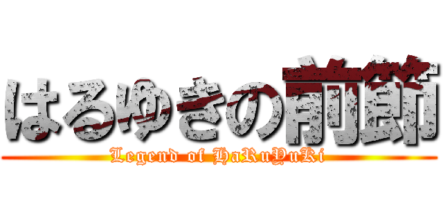 はるゆきの前節 (Legend of HaRuYuKi)