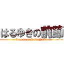 はるゆきの前節 (Legend of HaRuYuKi)