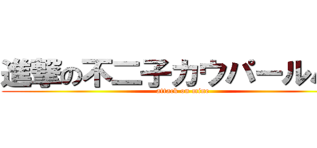 進撃の不二子カウパールパン (attack on mine)