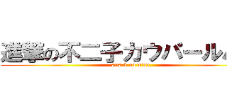 進撃の不二子カウパールパン (attack on mine)