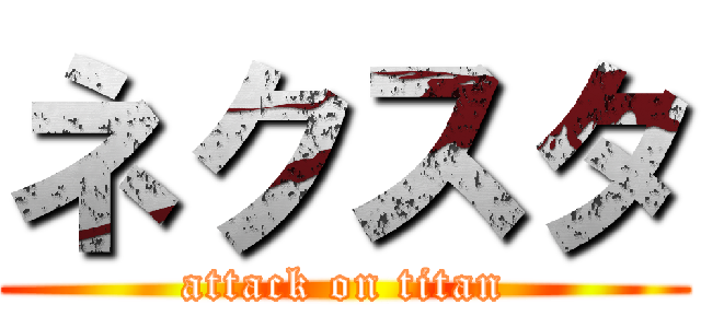 ネクスタ (attack on titan)