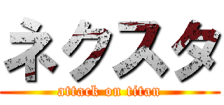 ネクスタ (attack on titan)