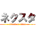 ネクスタ (attack on titan)