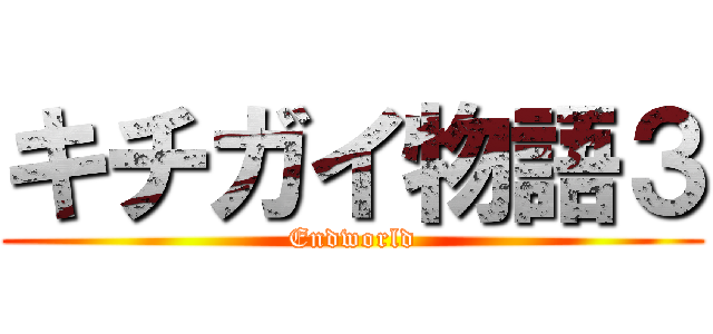 キチガイ物語３ (Endworld)