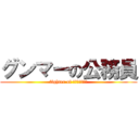グンマーの公務員 (fighter of Ｇｏｏｎｍｅｒ)