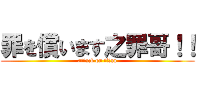罪を償います之罪哥！！ (attack on titan)