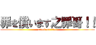 罪を償います之罪哥！！ (attack on titan)