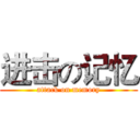 进击の记忆 (attack on memory)
