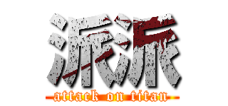 派派 (attack on titan)