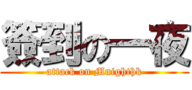 簽到の一夜 (attack on Mnighthk)