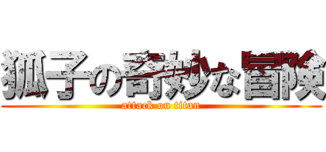 狐子の奇妙な冒険 (attack on titan)