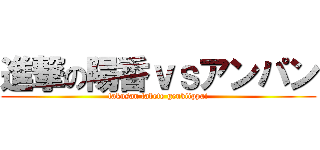 進撃の陽香ｖｓアンパン (takusan tabete genkiippai)