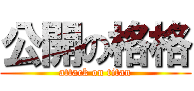 公開の格格 (attack on titan)
