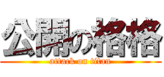 公開の格格 (attack on titan)