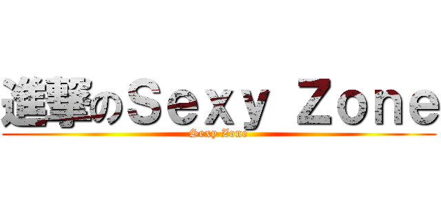 進撃のＳｅｘｙ Ｚｏｎｅ (Sexy Zone)