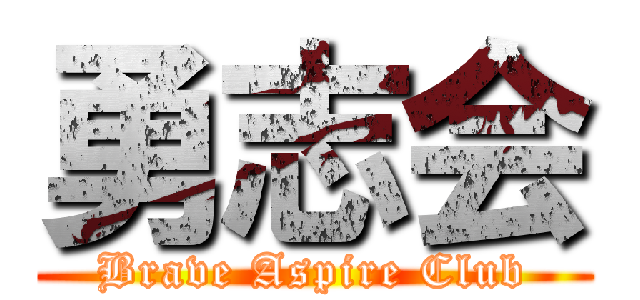 勇志会 (Brave Aspire Club)