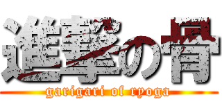進撃の骨 (garigari of ryoga)