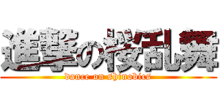 進撃の桜乱舞 (dance on shinobics)
