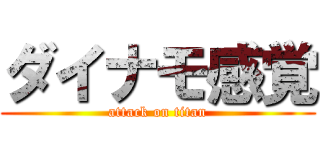 ダイナモ感覚 (attack on titan)