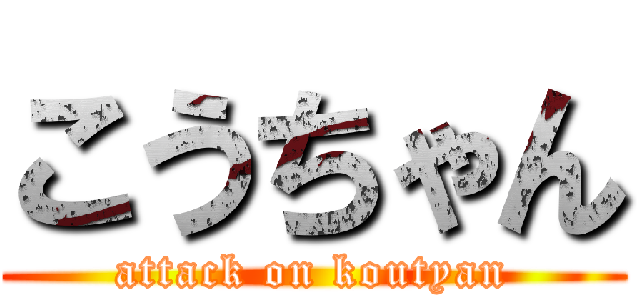 こうちゃん (attack on koutyan)